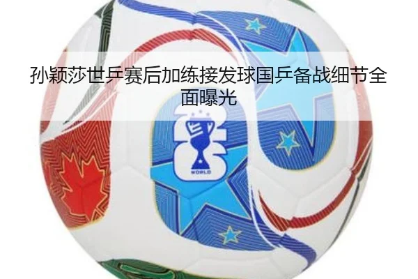 孙颖莎世乒赛后加练接发球国乒备战细节全面曝光
